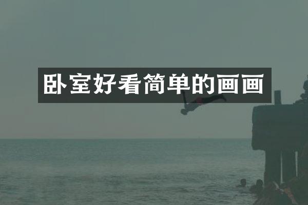 卧室好看简单的画画