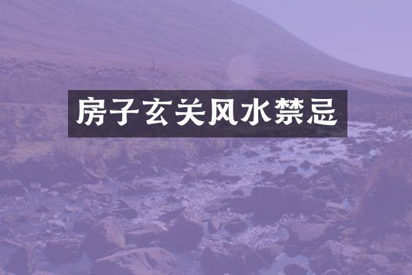 房子玄关风水禁忌