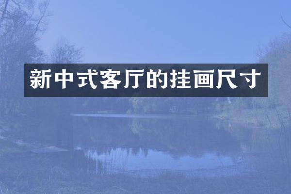 新中式客厅的挂画尺寸