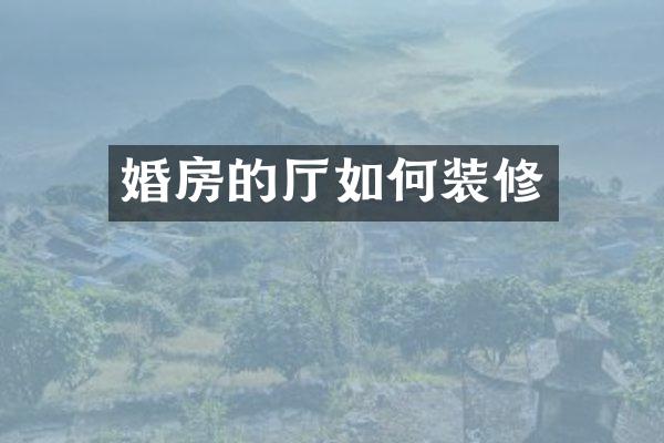 婚房的厅如何装修