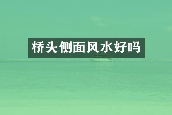 桥头侧面风水好吗