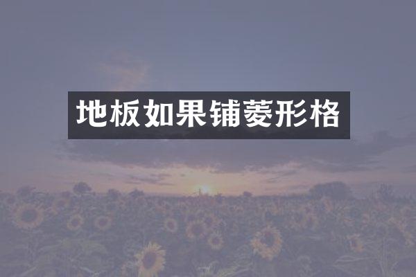 地板如果铺菱形格