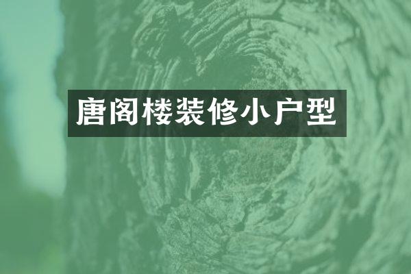 唐阁楼装修小户型