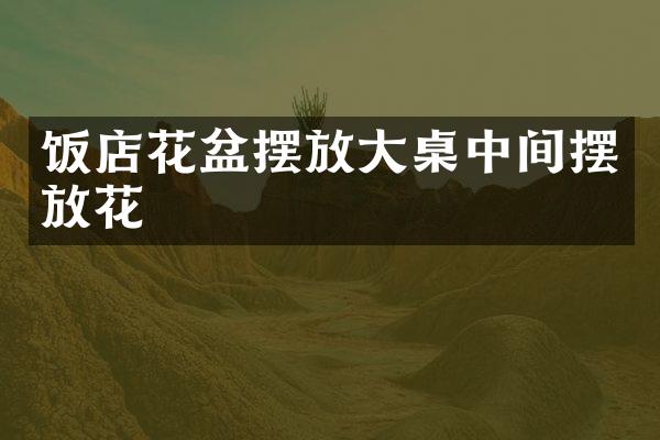 饭店花盆摆放大桌中间摆放花