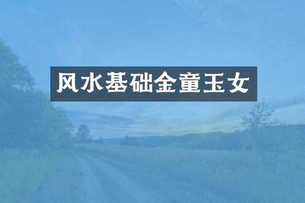 风水基础金童玉女
