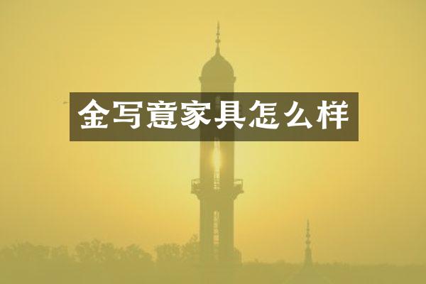 金写意家具怎么样