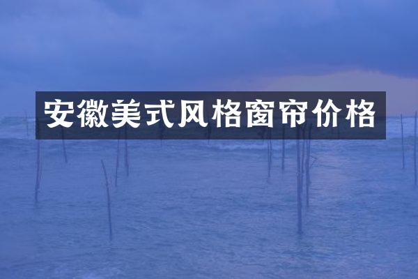 安徽美式风格窗帘价格