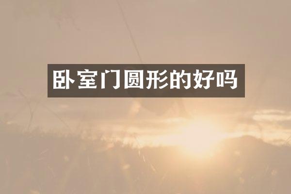 卧室门圆形的好吗