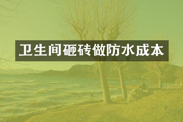 卫生间砸砖做防水成本