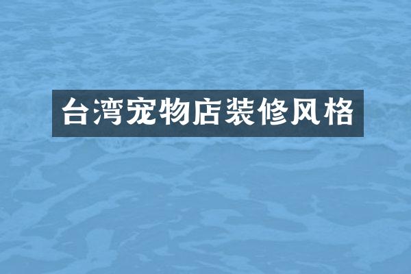 台湾宠物店装修风格