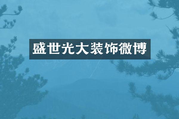 盛世光大装饰微博