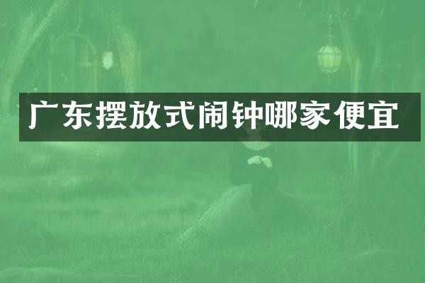 广东摆放式闹钟哪家便宜