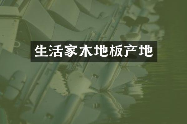 生活家木地板产地