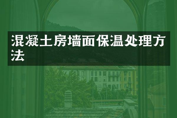 混凝土房墙面保温处理方法