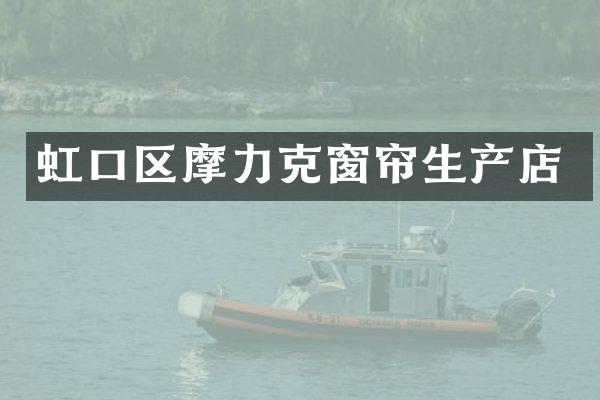 虹口区摩力克窗帘生产店