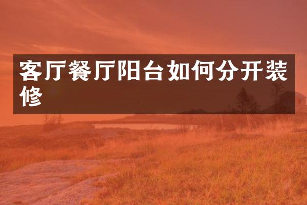 客厅餐厅阳台如何分开装修