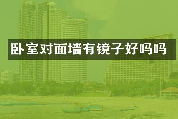 卧室对面墙有镜子好吗吗