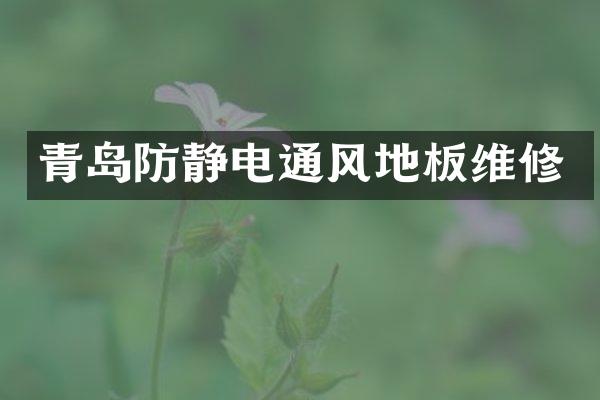 青岛防静电通风地板维修