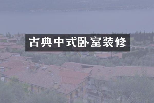 古典中式卧室装修
