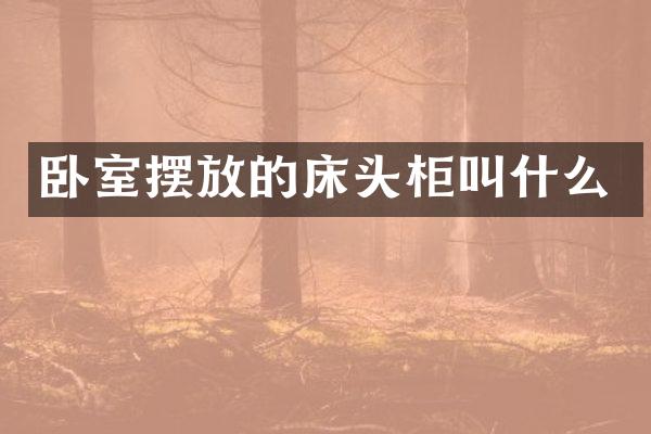 卧室摆放的床头柜叫什么