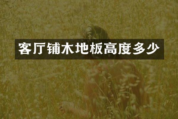 客厅铺木地板高度多少