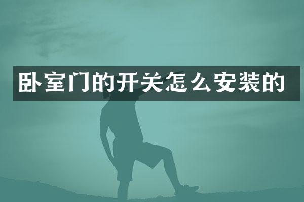卧室门的开关怎么安装的
