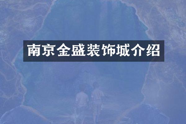 南京金盛装饰城介绍