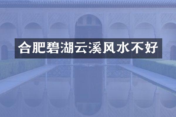 合肥碧湖云溪风水不好