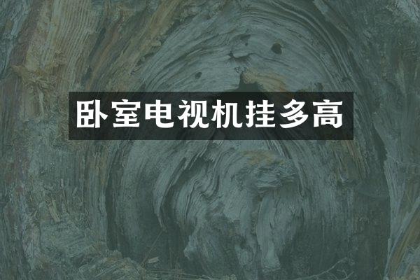 卧室电视机挂多高