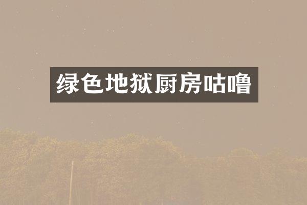 绿色地狱厨房咕噜