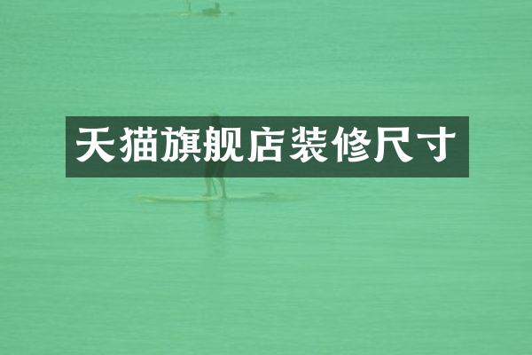 天猫旗舰店装修尺寸