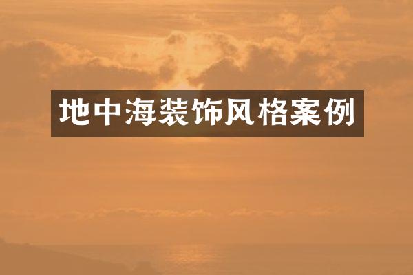 地中海装饰风格案例