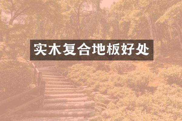 实木复合地板好处