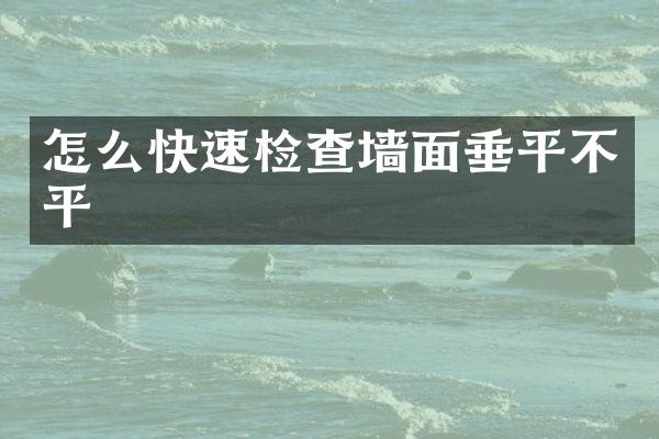 怎么快速检查墙面垂平不平