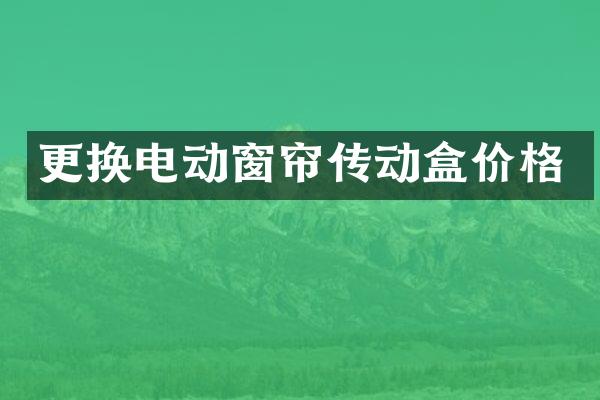 更换电动窗帘传动盒价格