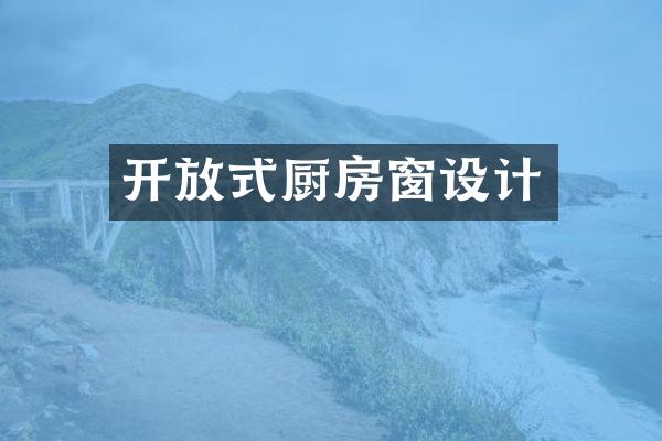 开放式厨房窗设计