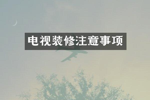 电视装修注意事项