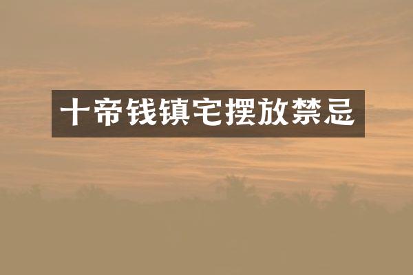 十帝钱镇宅摆放禁忌