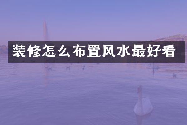 装修怎么布置风水最好看