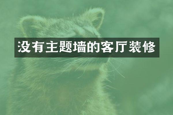 没有主题墙的客厅装修
