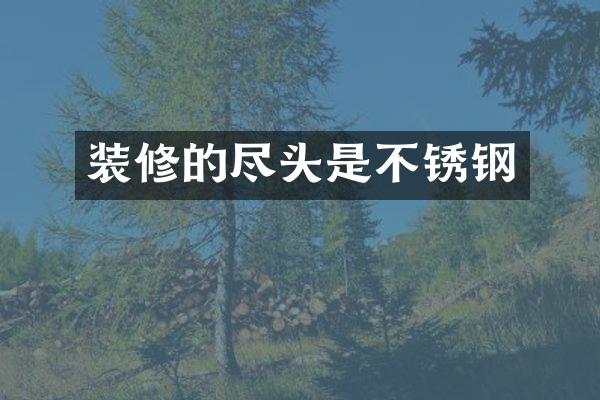 装修的尽头是不锈钢