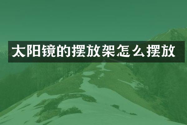 太阳镜的摆放架怎么摆放