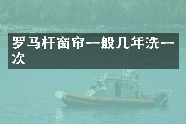 罗马杆窗帘一般几年洗一次