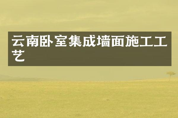 云南卧室集成墙面施工工艺