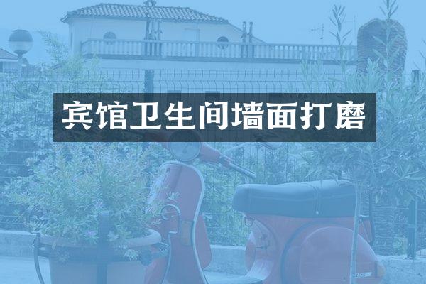 宾馆卫生间墙面打磨