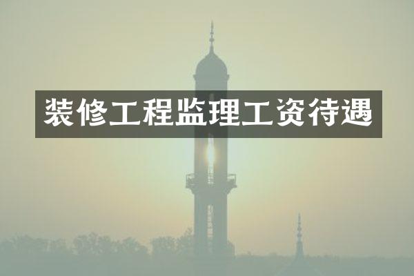 装修工程监理工资待遇