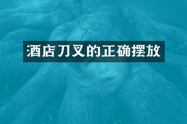 酒店刀叉的正确摆放