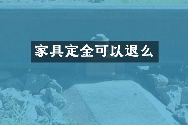 家具定金可以退么