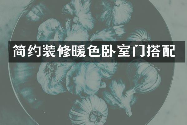 简约装修暖色卧室门搭配