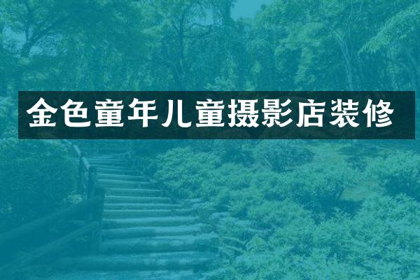 金色童年儿童摄影店装修